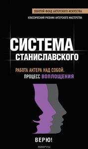 Система Станиславского. Работа актера над собой. Процесс воплощения