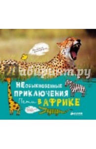 Необыкновенные приключения Пети в Африке