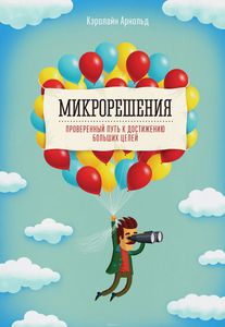 Книга "Микрорешения. Проверенный путь к достижению больших целей"  Кэролайн Арнольд