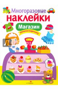 Книжку с многоразовыми наклейками