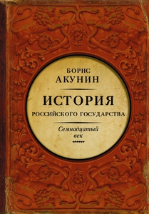 Борис Акунин - История Российского Государства. Между Европой и Азией. Семнадцатый век