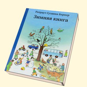 Р.С. Бернер Зимняя книга