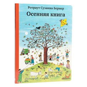 Р.С. Бернер Осенняя книга