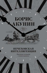 Б. Акунин "Нечеховская интеллигенция. Короткие истории о всяком разном"