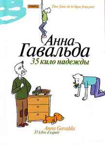 Анна Гавальда "35 кило надежды"