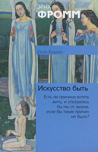 Erich Fromm 'The Art of Being'