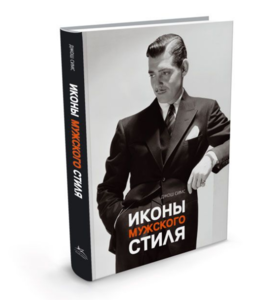 книга "Иконы мужского стиля"