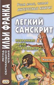 Легкий санскрит. Избранные басни "Панчатантры". Часть 1