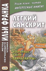 Легкий санскрит. Избранные басни "Панчатантры". Часть 2