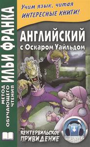 Английский с Оскаром Уайльдом. Кентервильское привидение