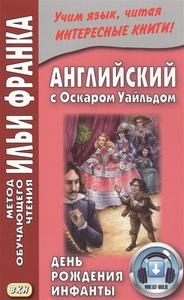 Английский с Оскаром Уайльдом. День Рождения Инфанты