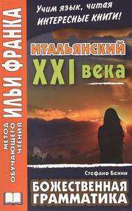 La Grammatica di Dio. Storie de solitudine e allegria. Итальянский XXI века. Стефано Бенни. Божественная грамматика