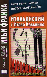 Italo Calvino. Marcovaldo, ovvero le stagioni in citta. Итальянский с Итало Кальвино. Марковальдо, или Времена года в городе