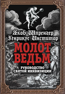 Шпренгер, Инстититор: Молот ведьм. Руководство святой инквизиции