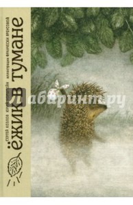 Козлов, Норштейн: Ежик в тумане