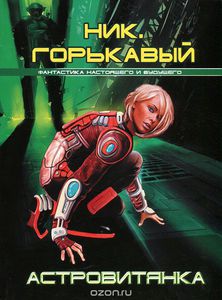 Книга "Астровитянка" Ник Горькавый