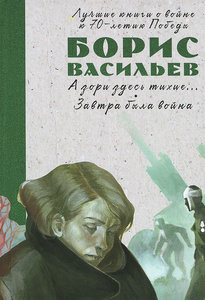 Борис Васильев "А зори здесь тихие. Завтра была война"