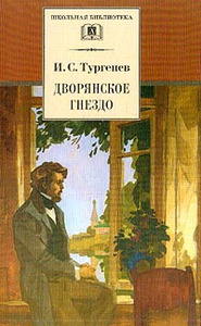 Иван Тургенев "Дворянское гнездо"