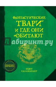 книга Фантастические твари и где они обитают