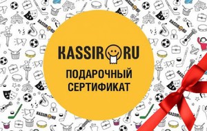 Подарочный сертификат "Kassir.ru"