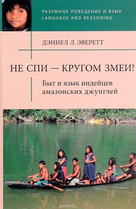 Дэниел Эверетт "Не спи - кругом змеи!"