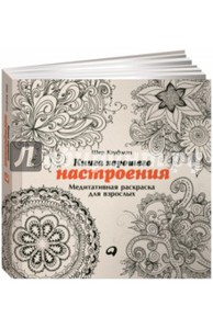 Шер Кауфман: Книга хорошего настроения. Медитативная раскраска для взрослых Подробнее: http://www.labirint.ru/books/511293/