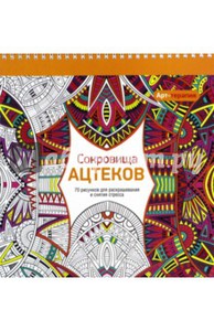 Сокровища Ацтеков. 70 рисунков для раскрашивания и снятия стресса