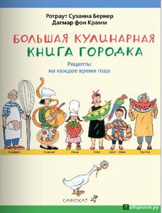 Большая кулинарная книга Городка