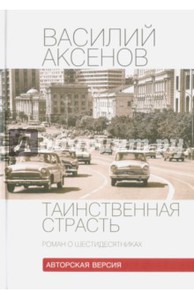 В.Аксенов "Таинственная страсть. Роман о шестидесятниках"