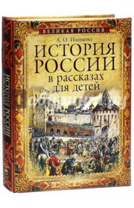 Александра Ишимова: История России в рассказах для детей