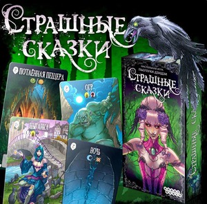 "Страшные сказки" (Настольная игра)