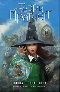 Книги Терри Пратчетта