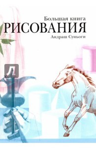 Андраш Суньоги: Большая книга рисования