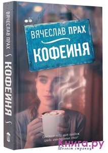 Вячеслав Прах	"Кофейня"