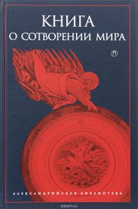 Книга о сотворении Мира