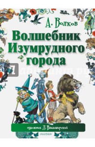 Александр Волков: Волшебник Изумрудного города