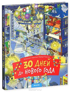 Варвара Резакова: 30 дней до Нового года