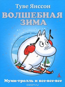 Книга Туве Янссон "Волшебная зима" (с иллюстрациями автора)