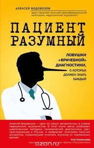 Алексей Водовозов "Пациент разумный"