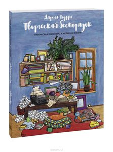 Творческий беспорядок. Раскраска с любовью к мелочам жизни