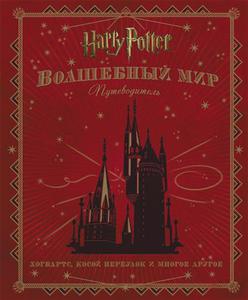 Гарри Поттер. Волшебный мир. Путеводитель. Хогвартс, Косой переулок и многое другое