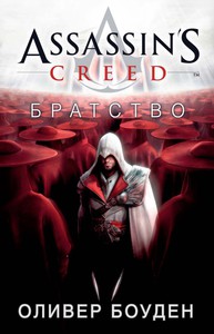 Оливер Боуден. "Assassin's Creed. Братство"