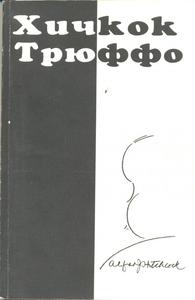 Книга "Хичкок/Трюффо"