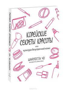 Корейские секреты красоты, или Культура безупречной кожи