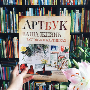 Кэти Джонсон: Артбук. Ваша жизнь в словах и рисунках