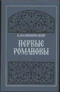 Валишевский. ВСЕ КНИГИ