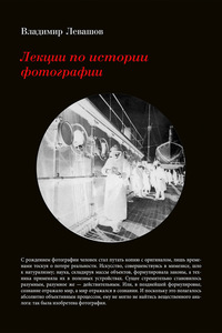Левашов «Лекции по истории фотографии»