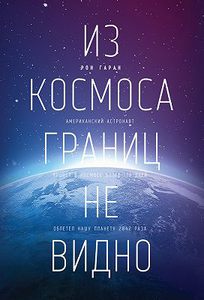 "Из космоса границ не видно"