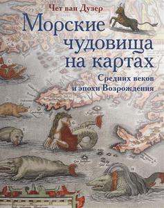 Морские чудовища на картах Средних веков и эпохи Возрождения