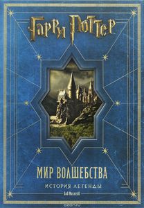 Гарри Поттер. Мир волшебства. История легенды.